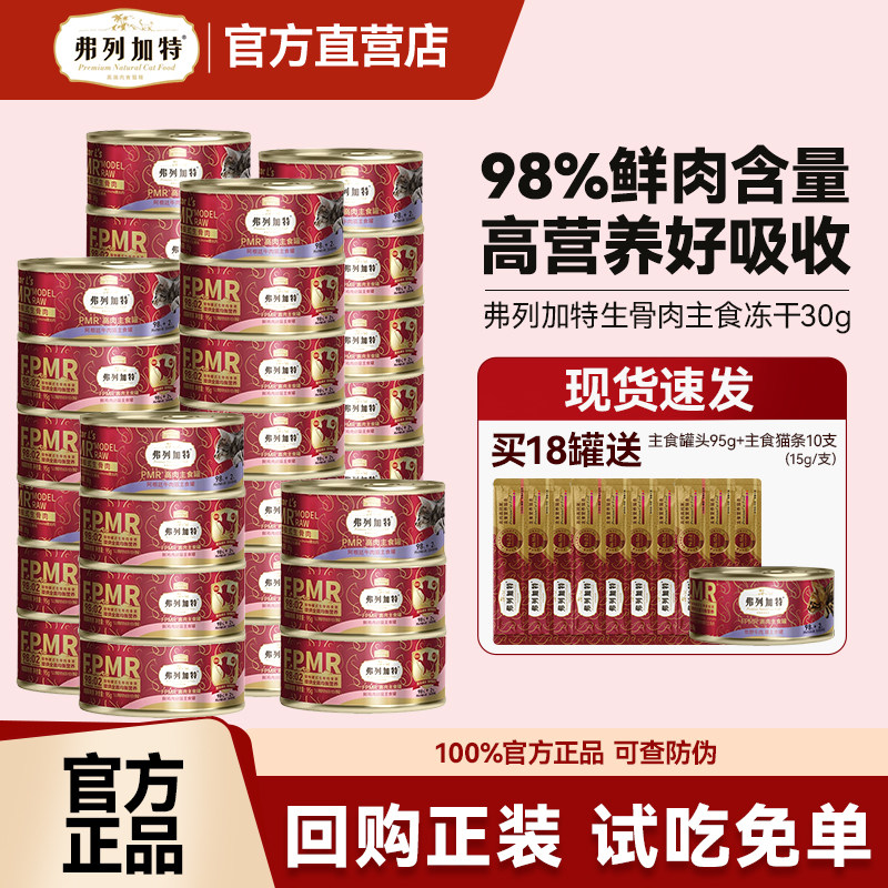 弗列加特生骨肉主食罐头官方正品成猫粮拌猫饭宠物高蛋白猫咪