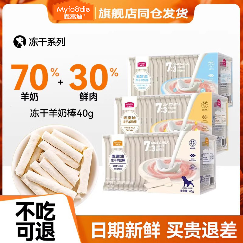【假一赔十】麦富迪冻干羊奶棒