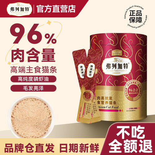 【正品保障】弗列加特主食级猫条