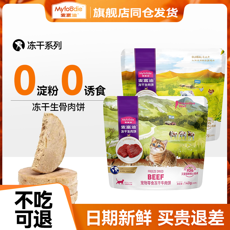 麦富迪猫咪零食冻干零食营养成幼猫布偶冻干零食生骨肉饼冻干肉饼