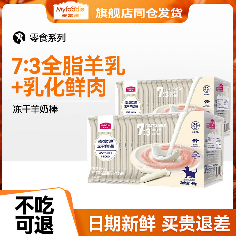 麦富迪羊奶冻干棒猫咪奶酪棒猫草磨牙洁齿饼干奶弗幼猫羊奶肉棒