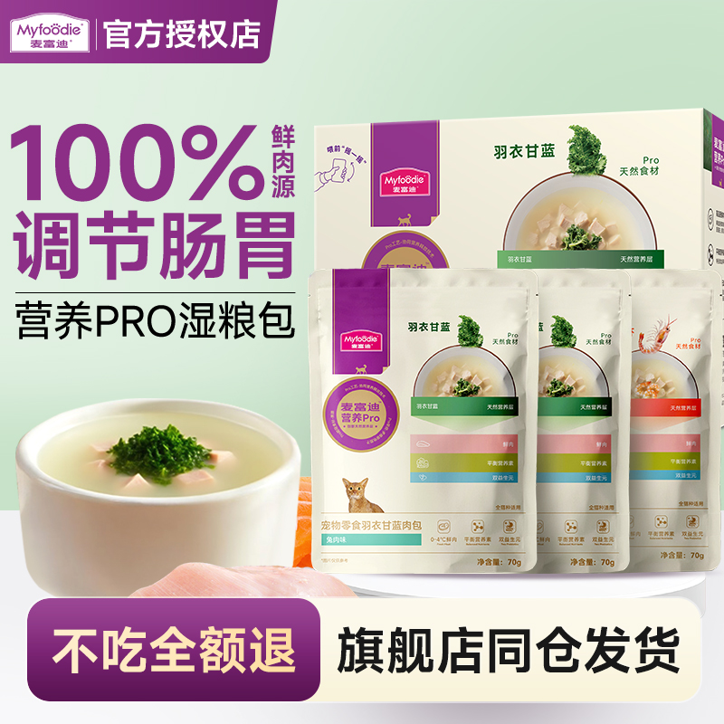 麦富迪湿粮包营养pro羽衣甘蓝鸡肉罐头成幼猫补水肉粒包猫咪零食