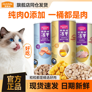 麦富迪冻干桶鸡胸肉鸭肉鸡脖营养蛋黄鸡肉粒猫咪零食纯肉猫咪冻干