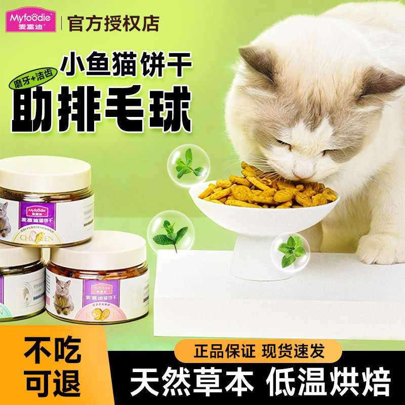 麦富迪猫咪零食小鱼猫饼干化毛排毛吐毛球洁齿磨牙猫饼干冻干零食