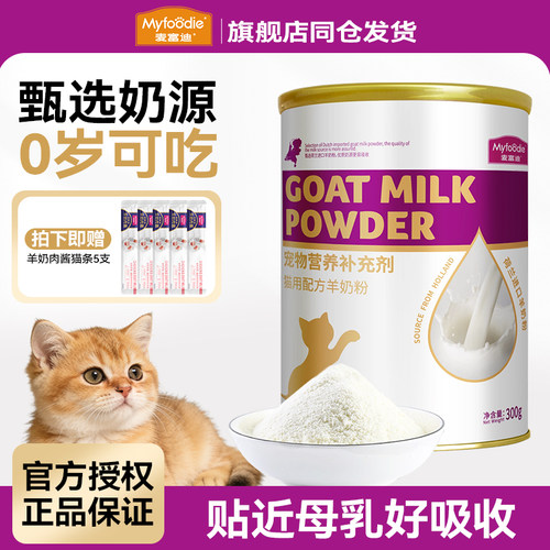 麦富迪猫咪羊奶粉买就送猫条5支