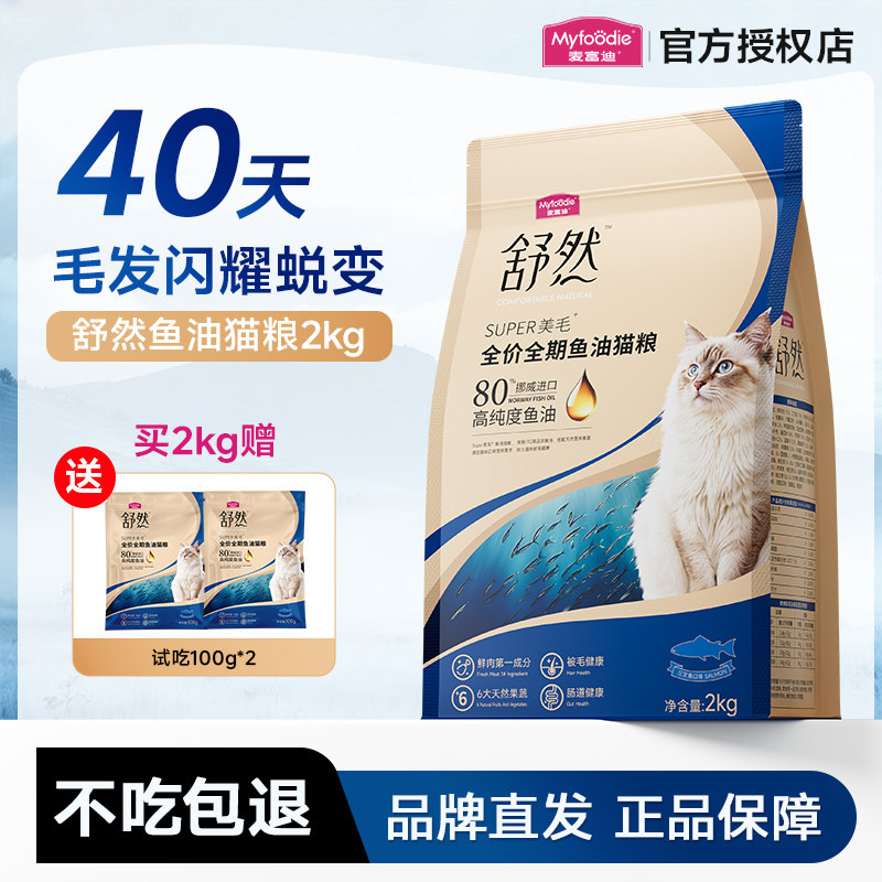 麦富迪舒然鱼油猫粮80%高纯度鱼油主粮营养美毛护肤靓毛猫粮2kg