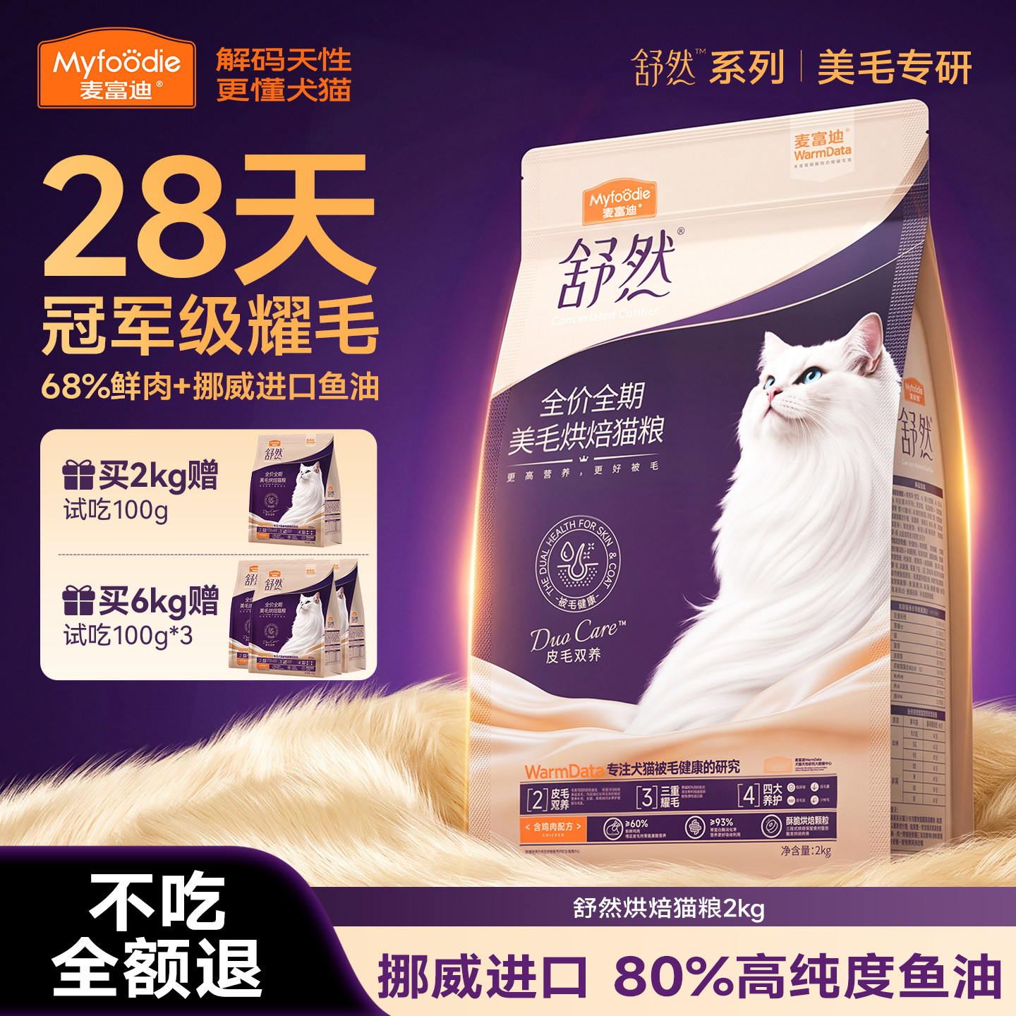 麦富迪烘焙全价猫粮28天耀毛