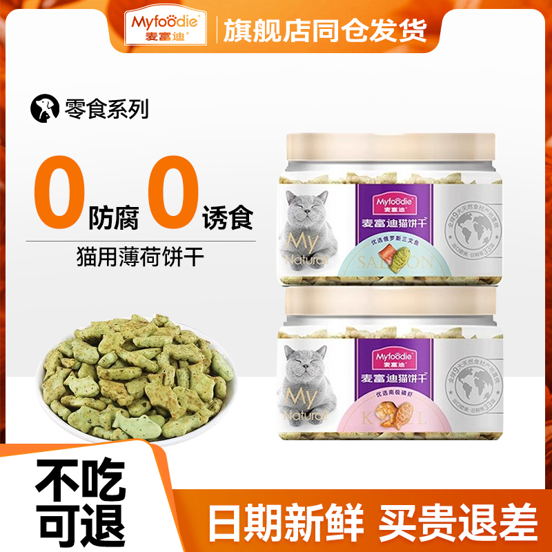 麦富迪猫零食猫薄荷饼干小鱼干猫咪零食营养成幼猫洁齿磨牙小零食
