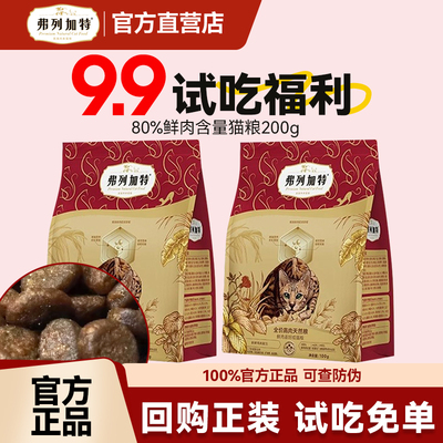 【正品试吃】弗列加特鲜肉猫粮