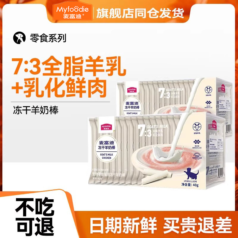 麦富迪羊奶冻干棒猫咪奶酪棒猫草磨牙洁齿饼干奶弗幼猫羊奶肉棒