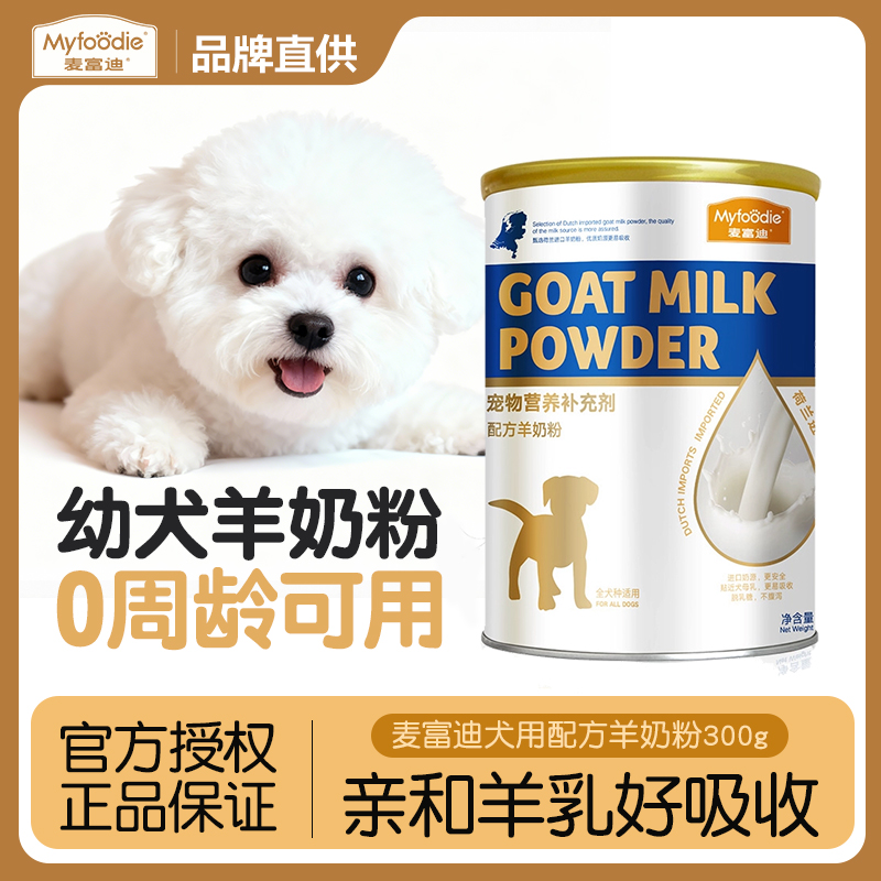 【乖宝大厂出品】麦富迪宠物奶粉