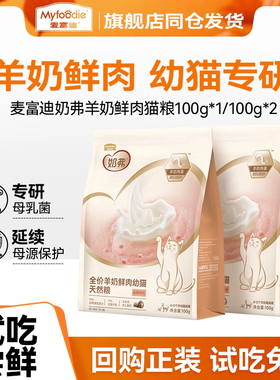 【尝鲜装】麦富迪猫粮羊奶鲜肉奶弗4-12月通用营养幼猫试吃包200g