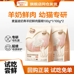 12月通用营养幼猫试吃包200g 麦富迪猫粮羊奶鲜肉奶弗4 尝鲜装