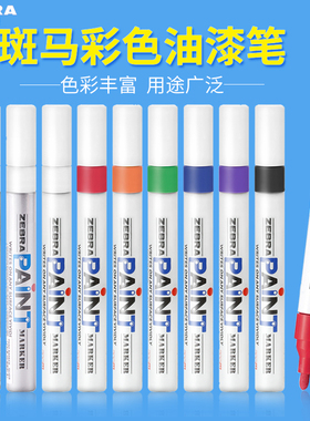 日本斑马油漆笔记号笔白色补漆笔轮胎笔MOP-200MZ签名笔金色签到
