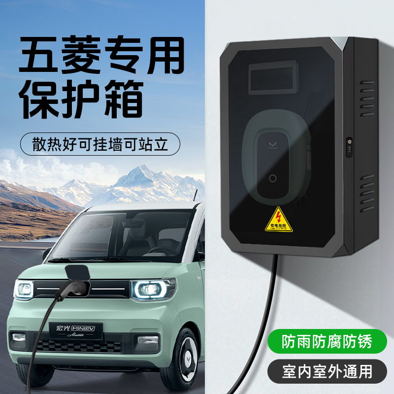 五菱充电桩保护箱立柱一体mini缤果星光S扬光ev专用户外防雨罩箱