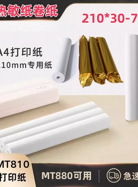 a4热敏打印纸汉印MT810/880用热敏卷纸21030学生试卷资料错题110