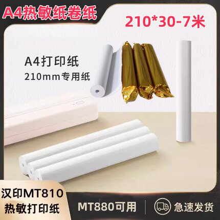 a4热敏打印纸汉印MT810/880用热敏卷纸21030学生试卷资料错题110