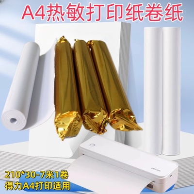 210mm*30热敏卷纸A4热敏打印纸