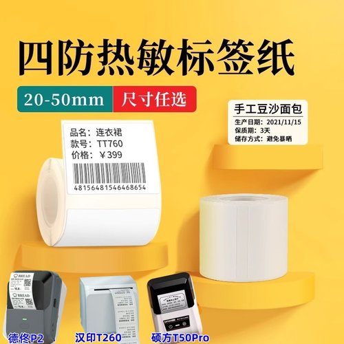 四防热敏标签纸服饰吊牌蛋糕标签