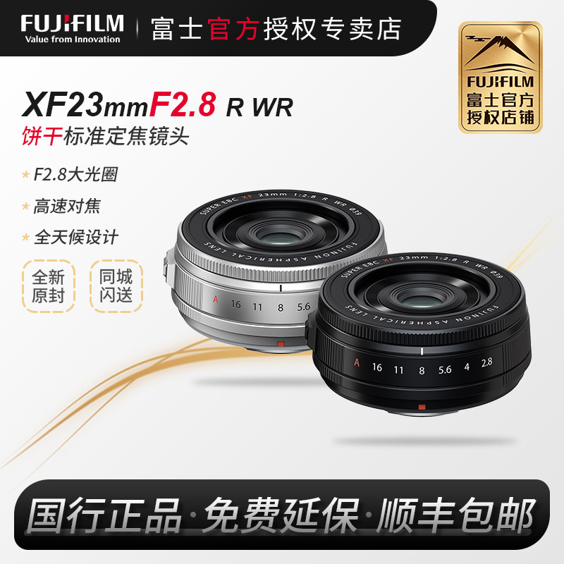 【新款国行】Fujifilm/富士XF23mmF2.8 R WR饼干镜头富士龙23F2.8