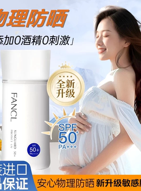 芳珂防晒霜敏感肌专用0添加