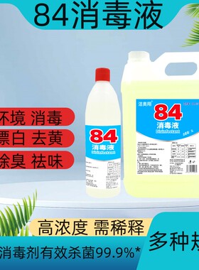 84消毒液500ml消毒水大桶家庭装含氯衣物漂白除臭厕所地板去黄