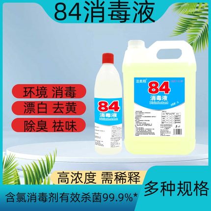 84消毒液500ml消毒水大桶家庭装含氯衣物漂白除臭厕所地板去黄