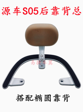 绿源电动车S05后靠背MEQ后尾翼靠背总成后扶手靠背椅架子车腰靠垫