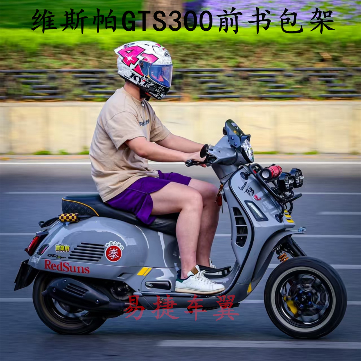 适用维斯帕GTS300前书包架GTV6日