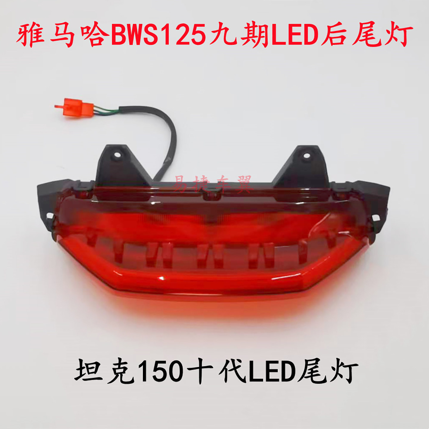 适用坦克150十代摩托车后尾灯LED灯雅马哈BWS125九期LED尾灯配件