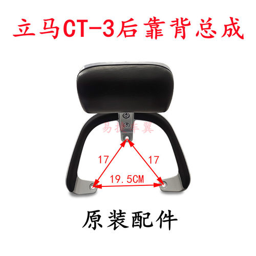 立马电动车CT-3后靠背后尾翼