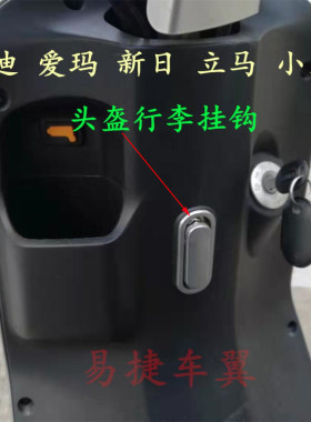 适用雅迪车E3小悠米头盔行李挂钩