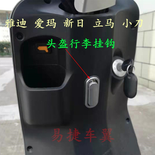 适用雅迪车E3小悠米头盔行李挂钩