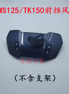台湾BWS125鸭子挡风板大B挡风玻璃防风镜子坦克仪表小风挡前挡风