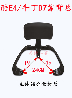壹酷电摩E4后靠背挂钩牛丁D7电动车后尾翼后扶手七星豹AD4后靠椅