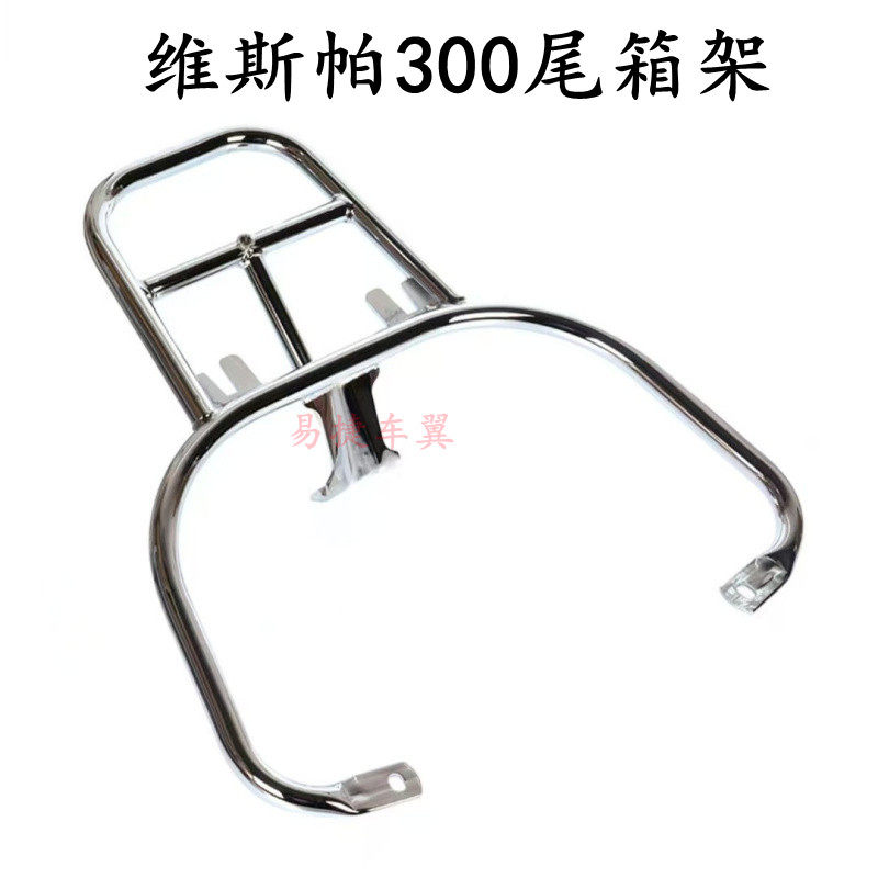 维斯帕摩托车春天冲刺150后货架