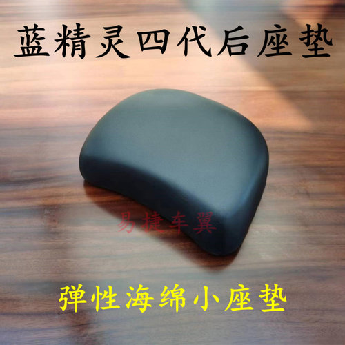 适用爱玛绿驹车蓝精灵四代后坐垫