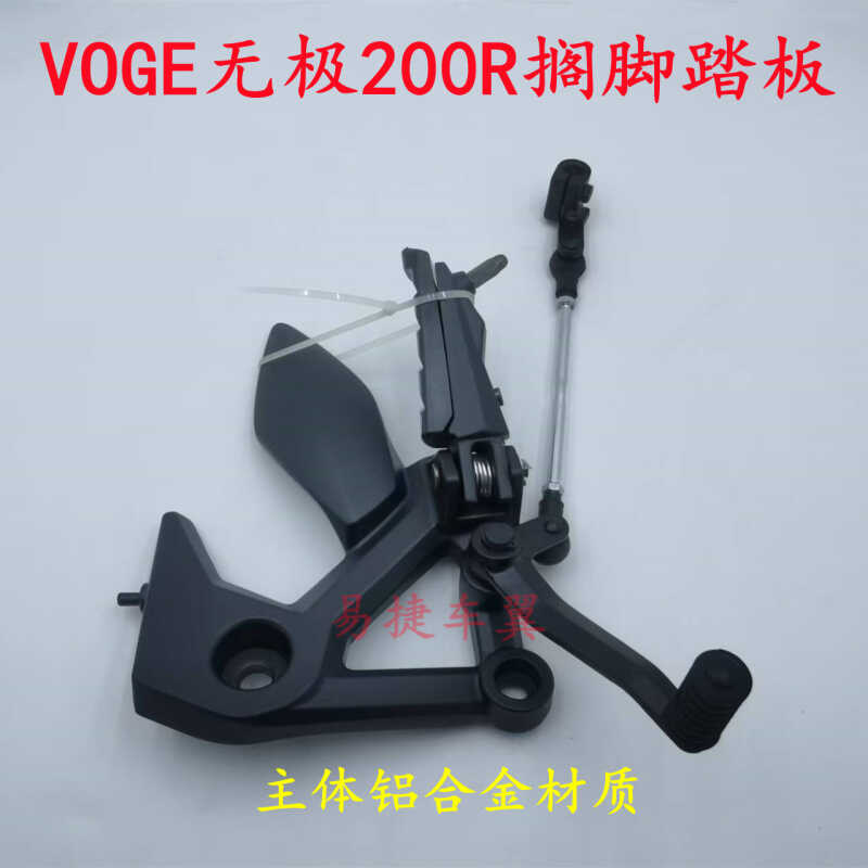 无极VOGE摩托车200R主左右搁脚板