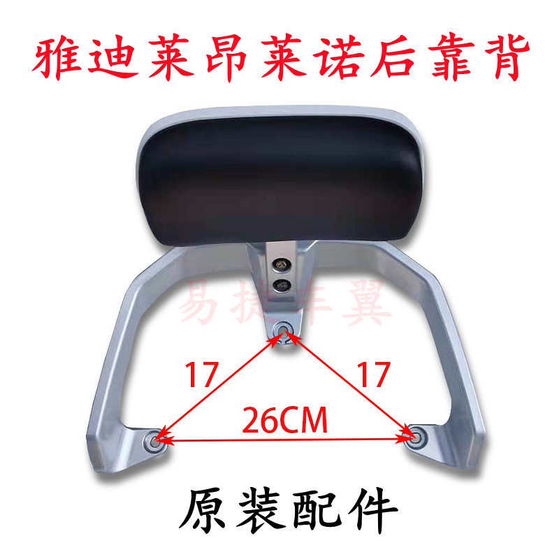 适用雅迪莱昂莱诺金箭大酷后靠背