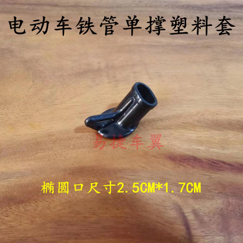 国标电动车单边撑黑色椭圆脚套管