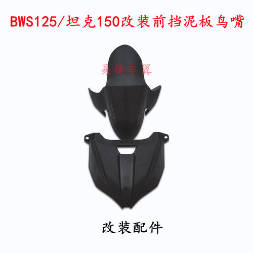 BWS125坦克150改挡泥板土除鸟嘴