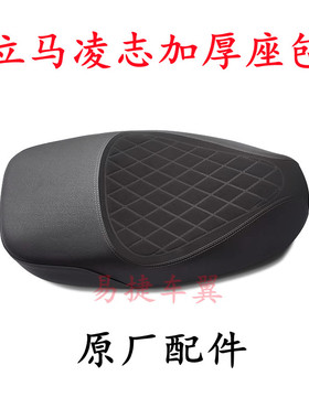 立马电动车凌志坐垫座包鞍座加厚座包原厂配件座椅LIMA坐垫改装件