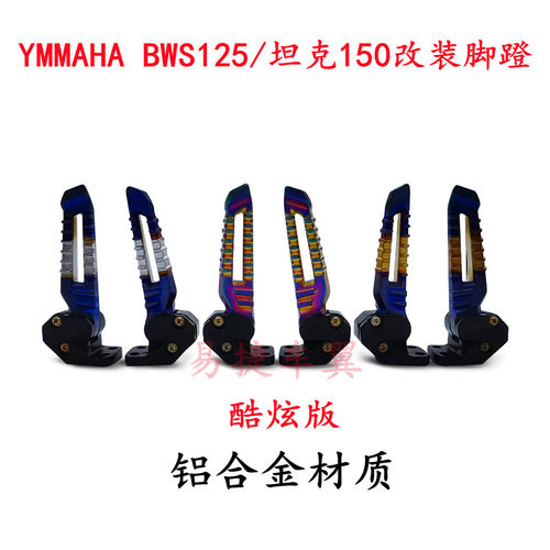 BWS125改装摩托车后脚踏板YAMAHA