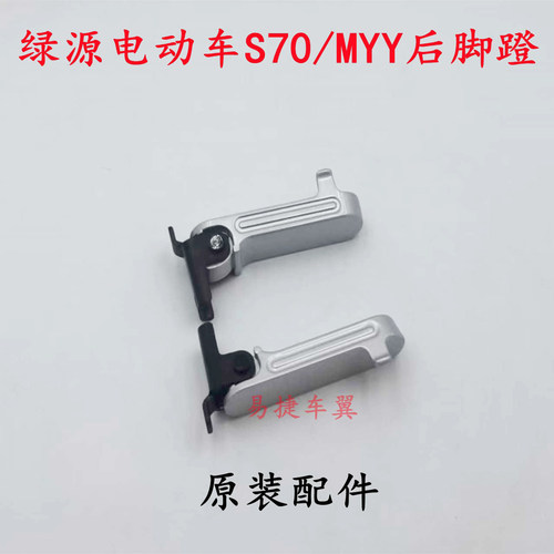 适用绿源S70电摩MYY后脚蹬搁脚架
