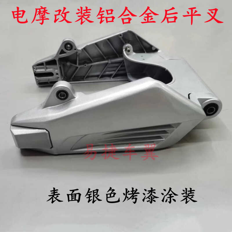电动车电摩改装件铝合金后平叉