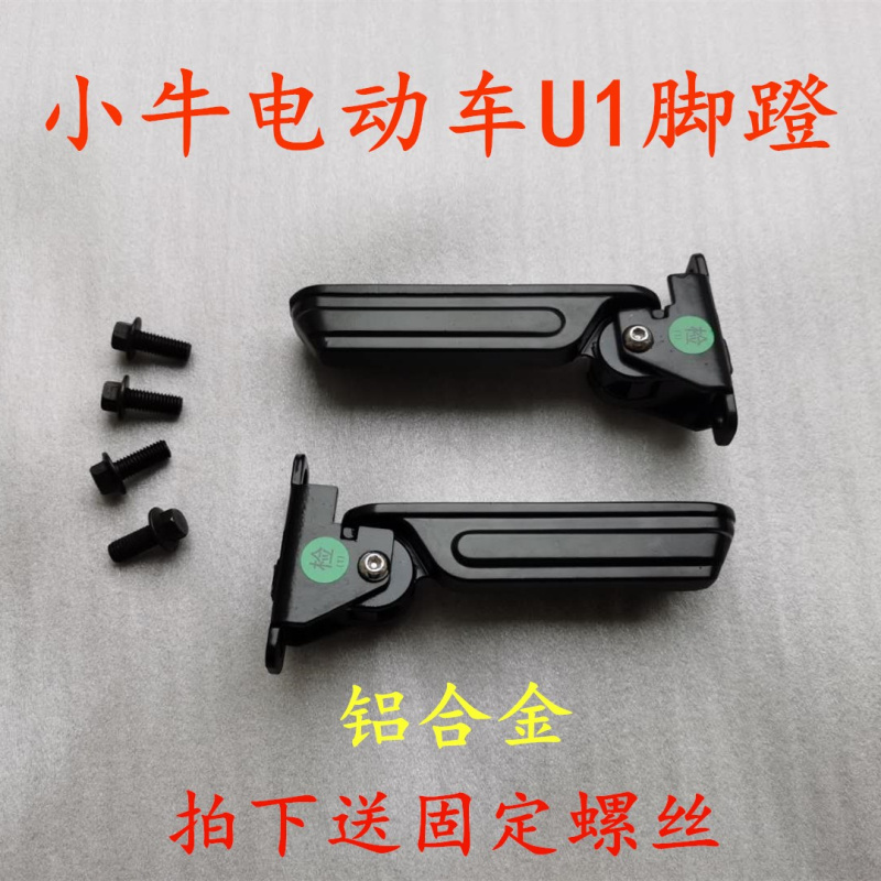 折叠脚蹬小牛电动车U1U+系列通用