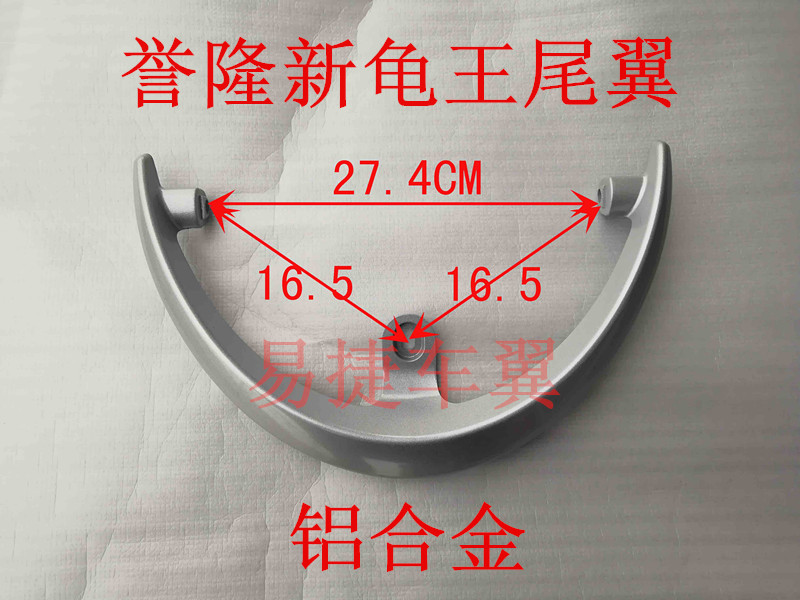誉隆新龟王电动车后尾翼后靠背