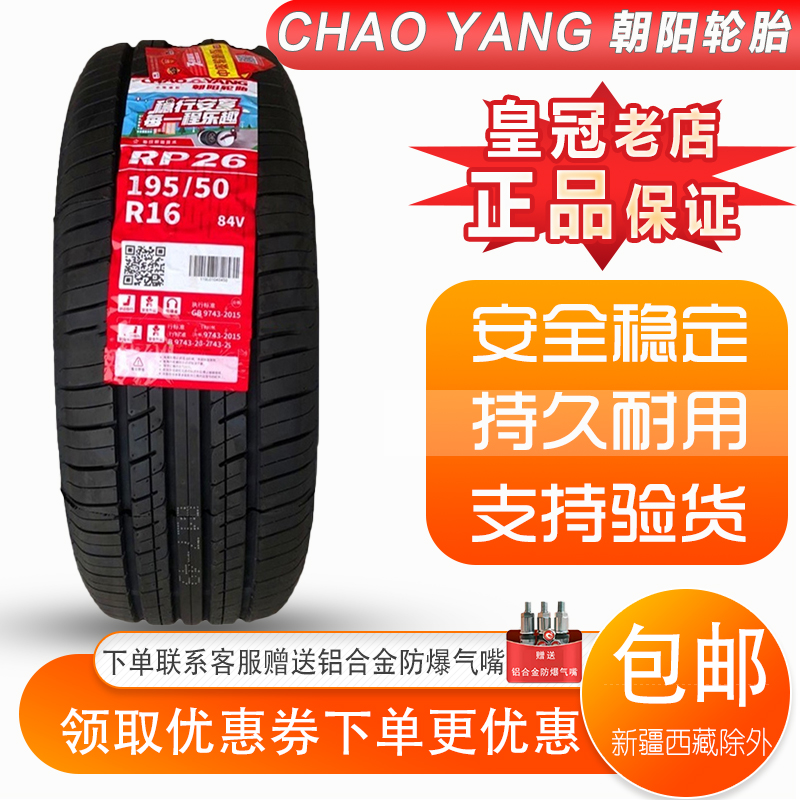 朝阳轮胎 195/50R16 84V RP26 适配 昌河铃木 利亚纳A6 19550R16