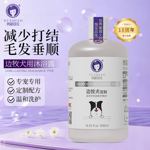 雪貂边境牧羊犬狗狗沐浴露