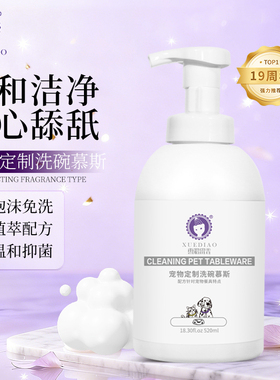 雪貂留香猫犬洗碗慕斯宠物餐具清洁剂猫狗洗碗液分解口水